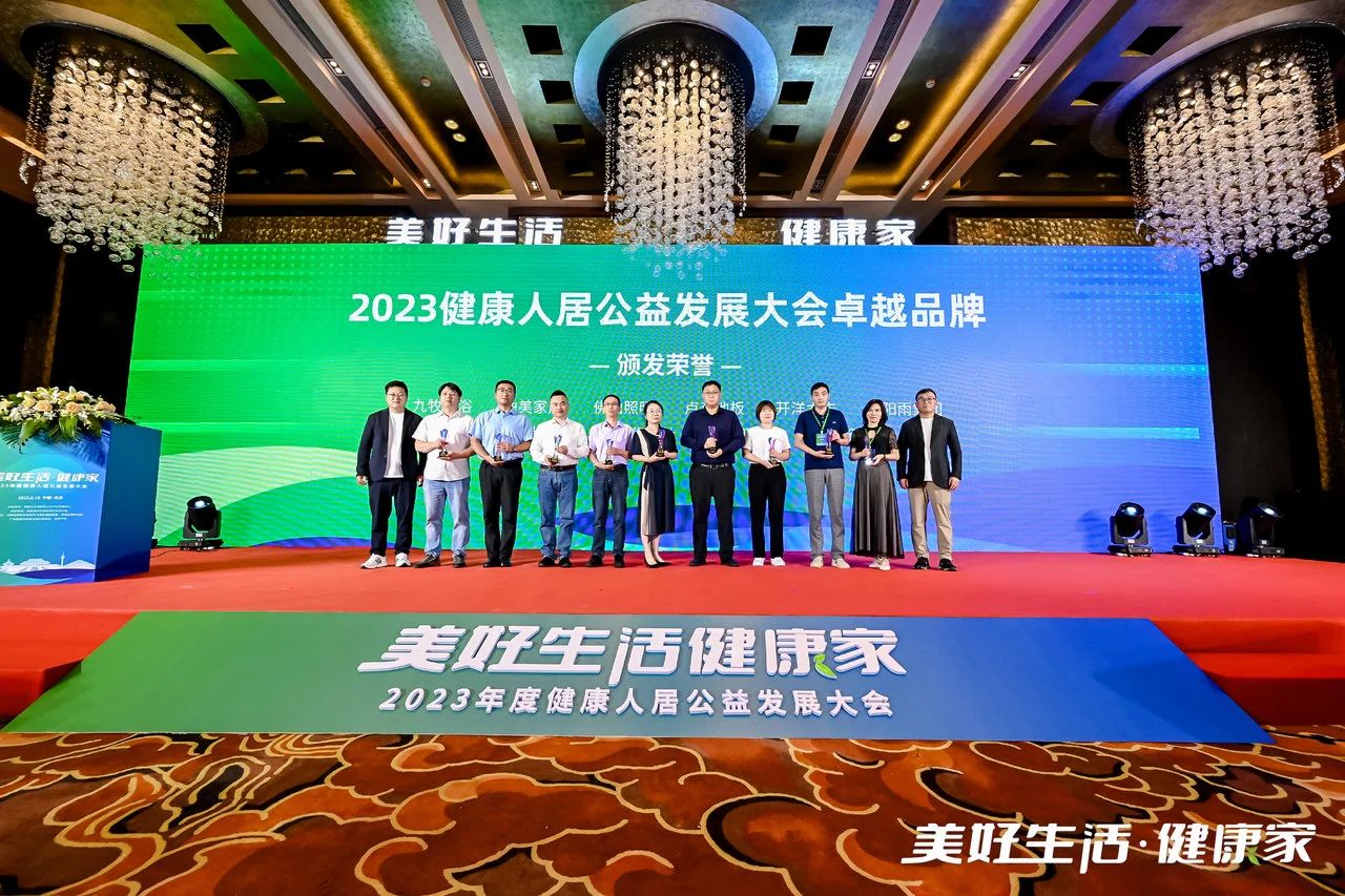2023健康人居公益发展大会 | 九游践行绿色家居，打造健康人居卓越品牌